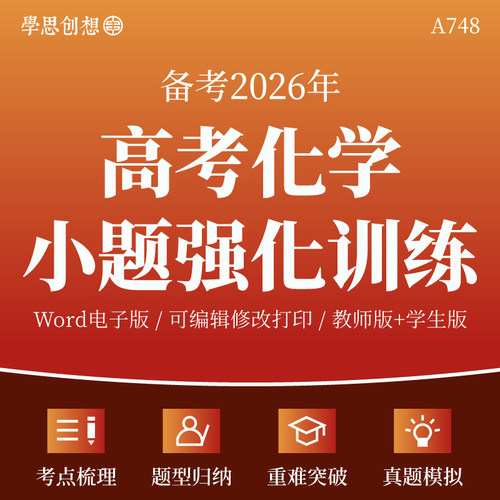 2026年高考化学小题强化专项训练习题核心考点知识梳理重难题型归纳真题模拟复习资料电子版