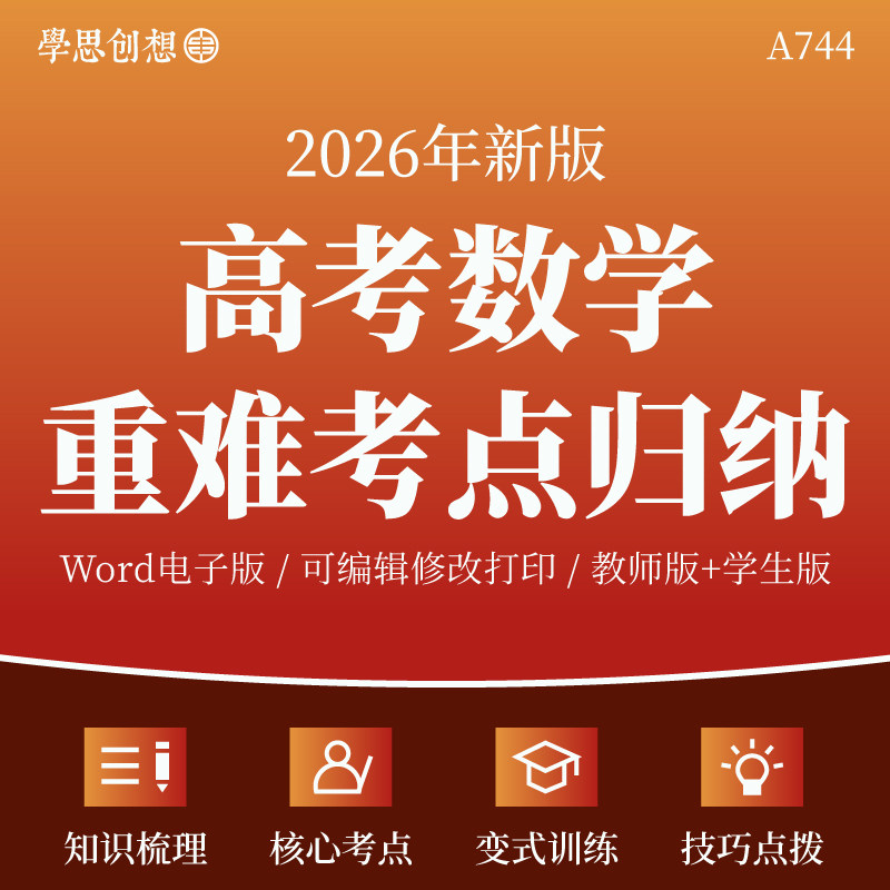 2026年高考数学重难考点知识梳理核心考点归纳解题思路技巧专项真题模拟变式训练习题复习资料电子版