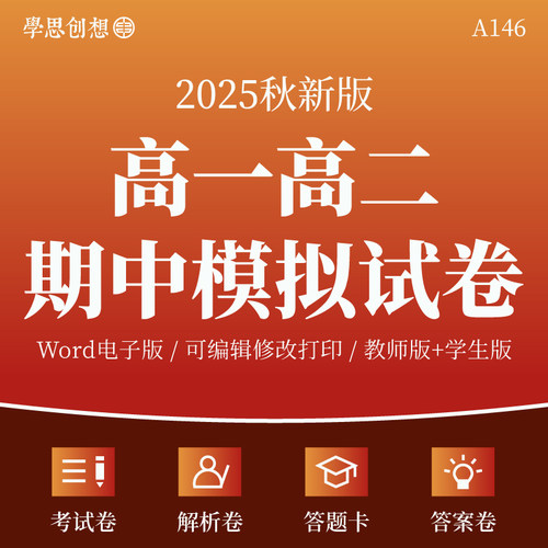 2025年秋高中语文数学英语物理化学地理政治生物历史高一高二期中模拟考试习题测评试卷电子版原卷答案解析答题卡