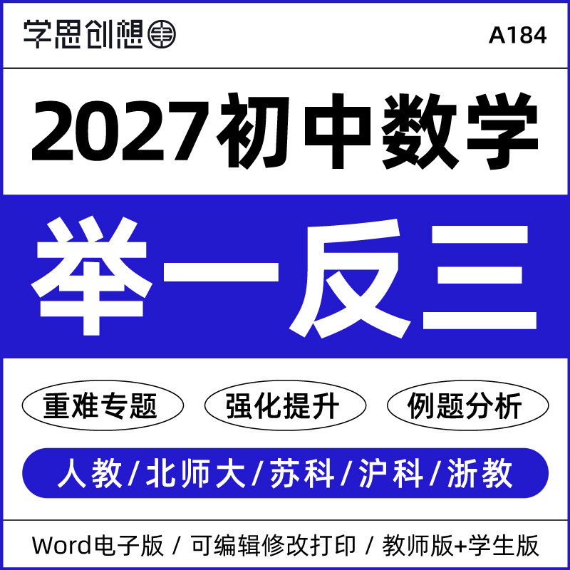 2027学年新教材初中数学举一反三重难点题型归纳知识梳理变式训练七八九789年级上下册资料电子版图片