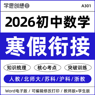2026年初中数学寒假衔接知识梳理讲义复习巩固预习核心考点重难点突破训练资料人教版北师大沪教沪科浙教版七八九789年级电子版