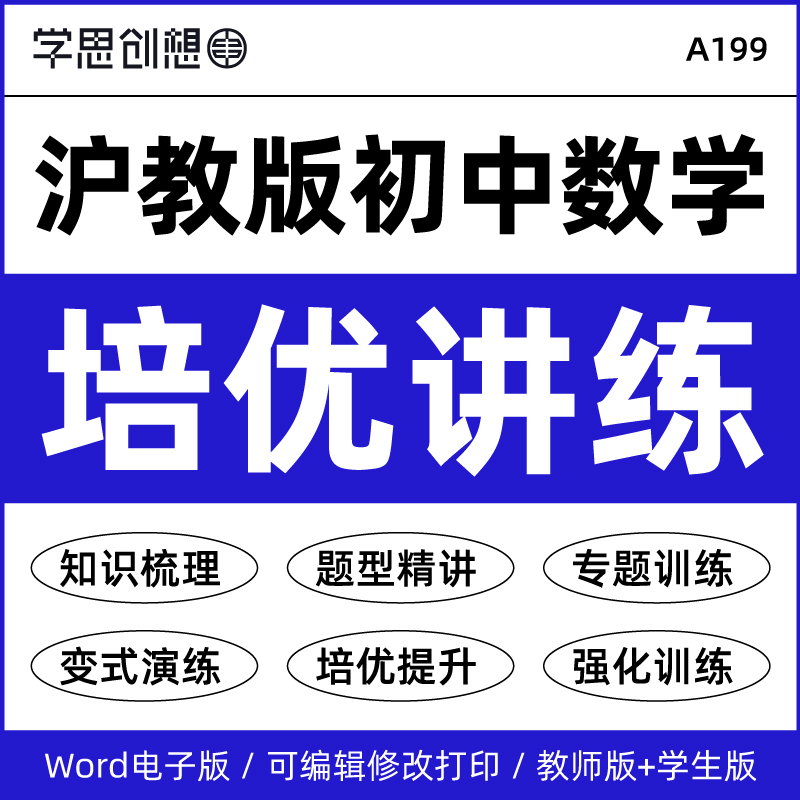 2026年沪教版初中数学同步培优提升精讲精练知识点梳理讲义训练习题强化重难点题型讲解变式演练6789六七八九年级上下册资料电子版