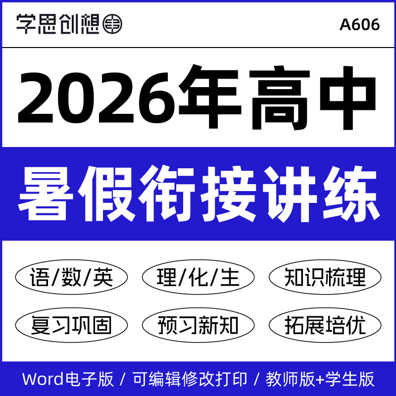 2026年高中初升新高一升新高二暑假衔接预复习知识讲义培优提升训练考点梳理思维导图重难突破语文数学英语生物理化学资料电子