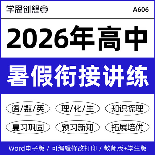 2026年高中初升新高一升新高二暑假衔接预复习知识讲义培优提升训练考点梳理思维导图重难突破语文数学英语生物理化学资料电子版