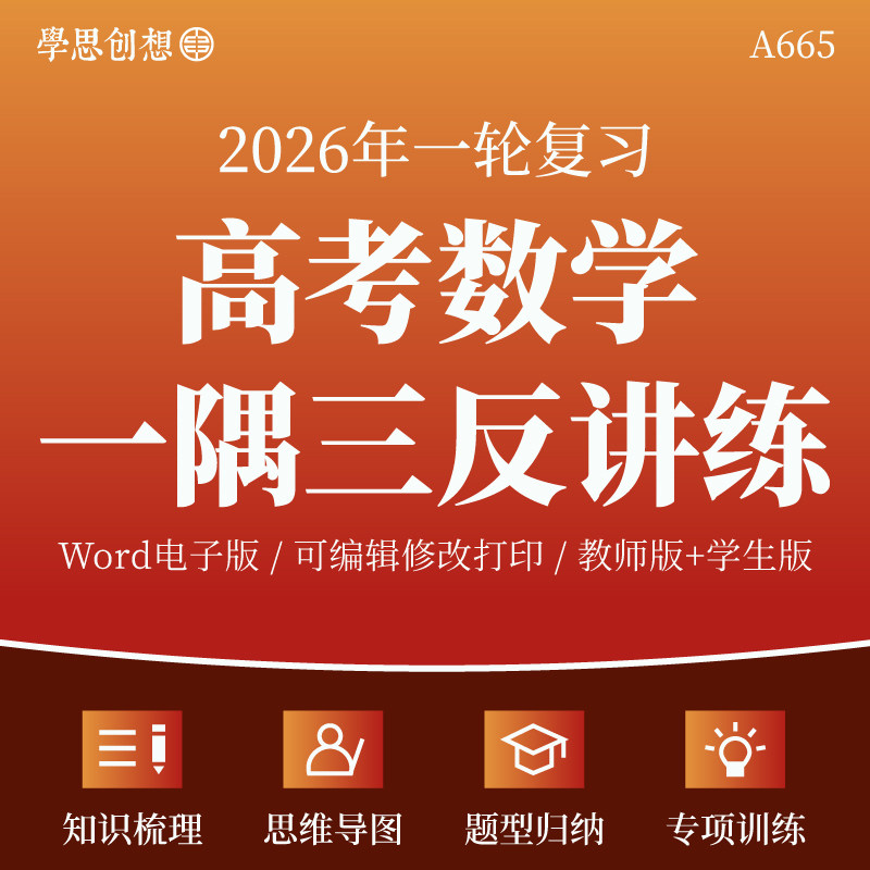 2026年高考数学一隅三反重难考点知识梳理讲义思维导图题型归纳巩固剖析训练考情分析解题技巧点拨真题模拟变式训练复习资料电子版