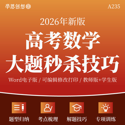2026年高考数学大题解答题秒杀技巧专项训练考点知识梳理讲义重难题型归纳复习资料电子版