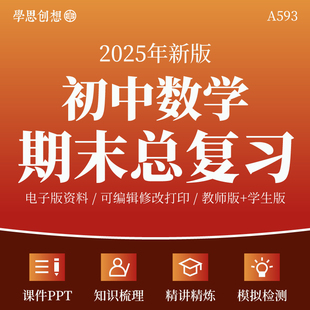 2025年初中数学789七八九年级上下册期末总复习考点知识梳理清单讲义课件PPT专题训练习题易错重难题型归纳模拟测试卷资料人教版