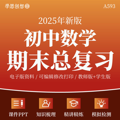 2025年初中数学789七八九年级上下册期末总复习考点知识梳理清单讲义课件PPT专题训练习题易错重难题型归纳模拟测试卷资料人教版