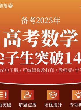 2025新高考数学微专题提分尖子生突破140分压轴题解题点拨专项突破训练习题培优复习资料电子版