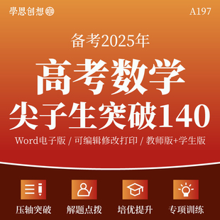 2025新高考数学微专题提分尖子生突破140分压轴题解题点拨专项突破训练习题培优复习资料电子版