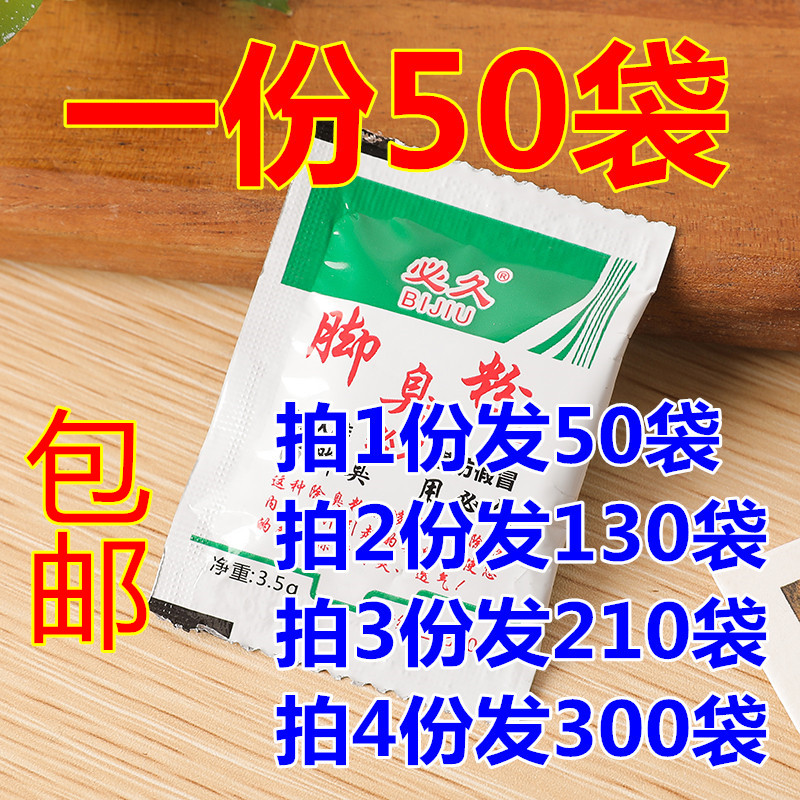 一份50包 必久牌脚臭粉家用泡脚鞋袜臭除臭防臭汗脚足光粉臭脚粉