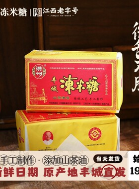 江西特产新鲜手工丰城冻米糖洪州牌老式原味山茶油桂花味258g*2包