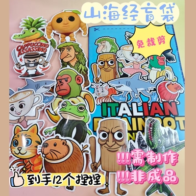 免裁剪网红外国山海经diy大盲袋手工玩具ai木棍人鲨鱼哥纸捏捏乐