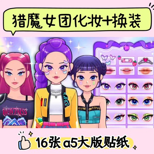 韩国KPOP猎魔女团妆造贴纸~美容/化妆/换装游戏儿童手工益智玩具