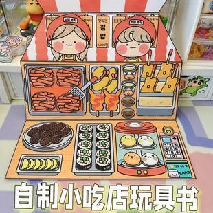 小吃店安静书麻辣烫玩具书解压游戏书DIY手工玩具便利店材料包10