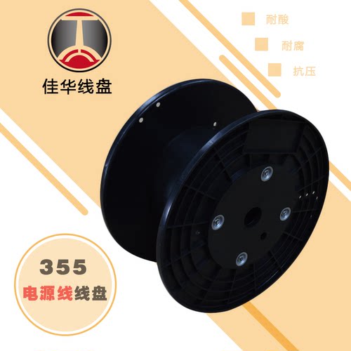 355塑料线盘工字轮电源线胶轴