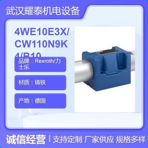 力士乐电磁方向阀 二通式4WE10E3X/CW110N9K4/B10