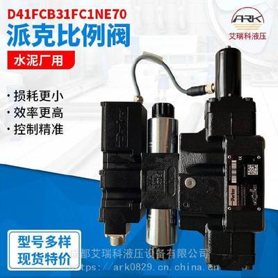 Parker派克比例阀D41FCB31FC1NE70，水泥厂配套液压站使用