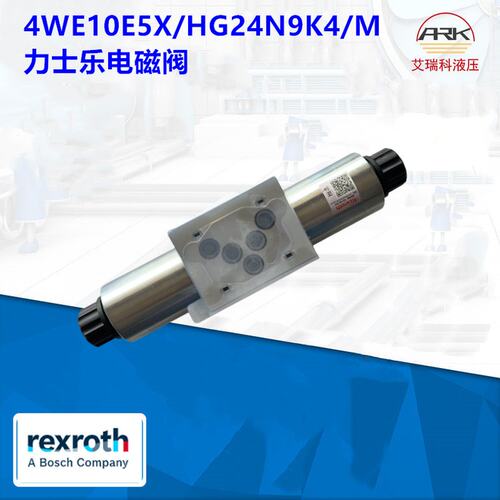 4WE10E5X/HG24N9K4/M德国力士乐原装电磁阀换向阀有库存