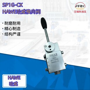 HAWE哈威手动换向阀,原厂德国进口,型号SP1G-CK