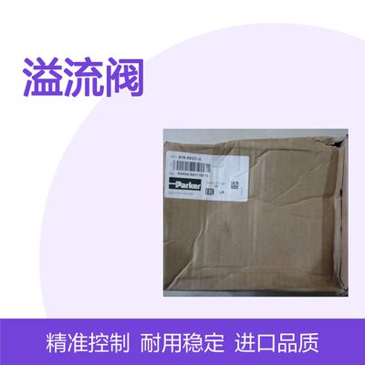 016-95331-0 R4R06-59311B110 美国派克PARKER溢流阀