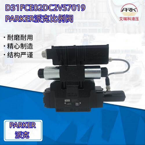 D31FCE02DC2VS7019派克比例阀原厂原装 优势供应PARKER