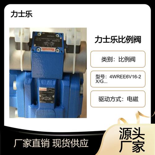 R900907440原装Rexroth/力士乐比例阀4WREE6V16-2X/G24K31/A1V