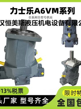 德国Rexroth/力士乐柱塞泵A6V225MO2FP2，A6V225HD22FZ2，A6V28HD