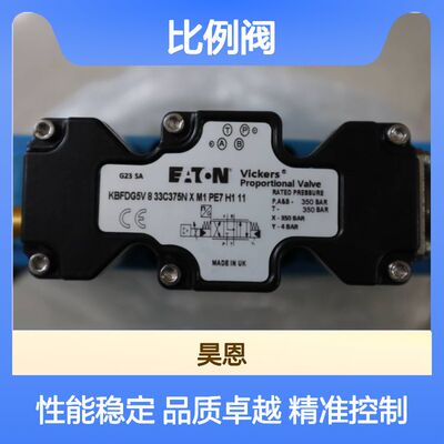KBFDG5V 8 33C375N X M1 PE7 H1 11 威格士VICKERS伊顿EATON比例