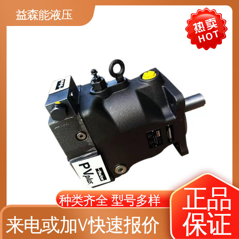 美国派克 铸铁轴向柱塞泵 正品保证 PV140R1D3T1VFHS 恒压可调节