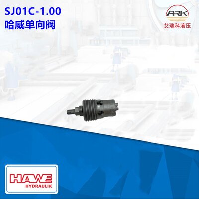 SJ01C-1.00德国哈威单向阀HAWE原厂原装质保