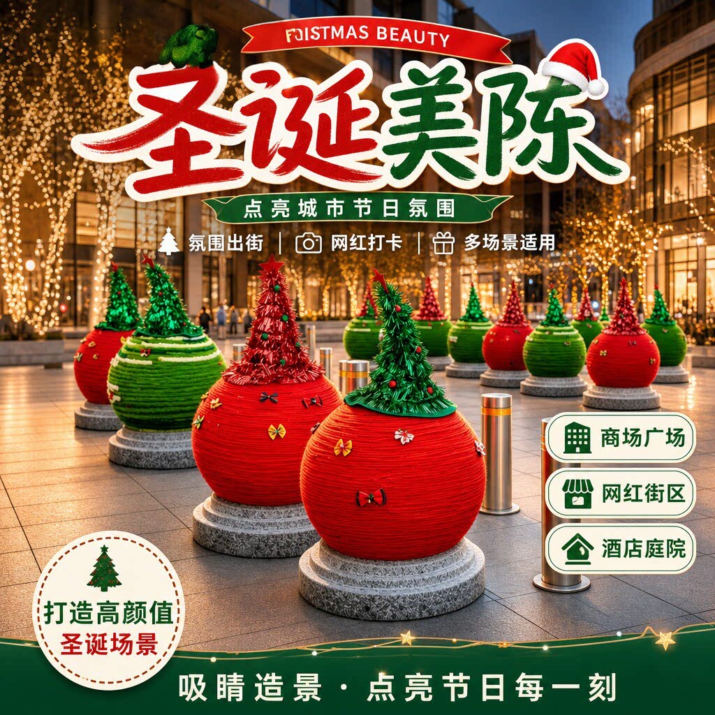 圣诞节户外圆柱石墩子毛衣装饰毛线球氛围感布置引流拍照打卡摆件