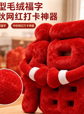 网红毛绒福字抱抱福中秋打卡摆件