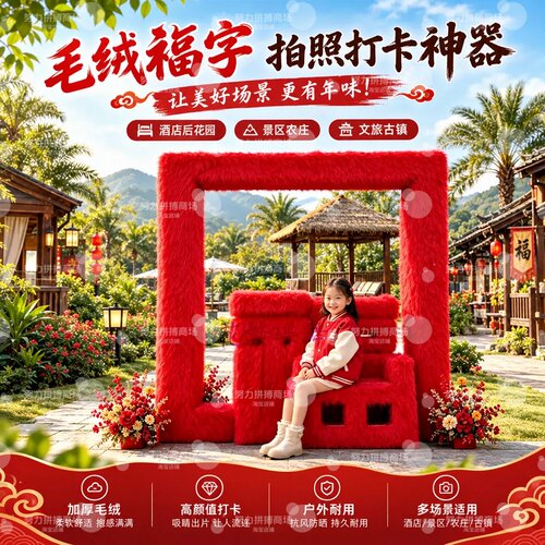 红色毛绒福字新年拍照道具