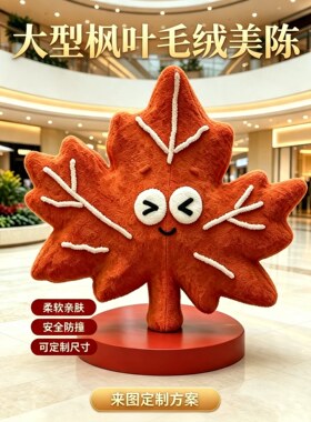 大型枫叶毛绒美陈摆件