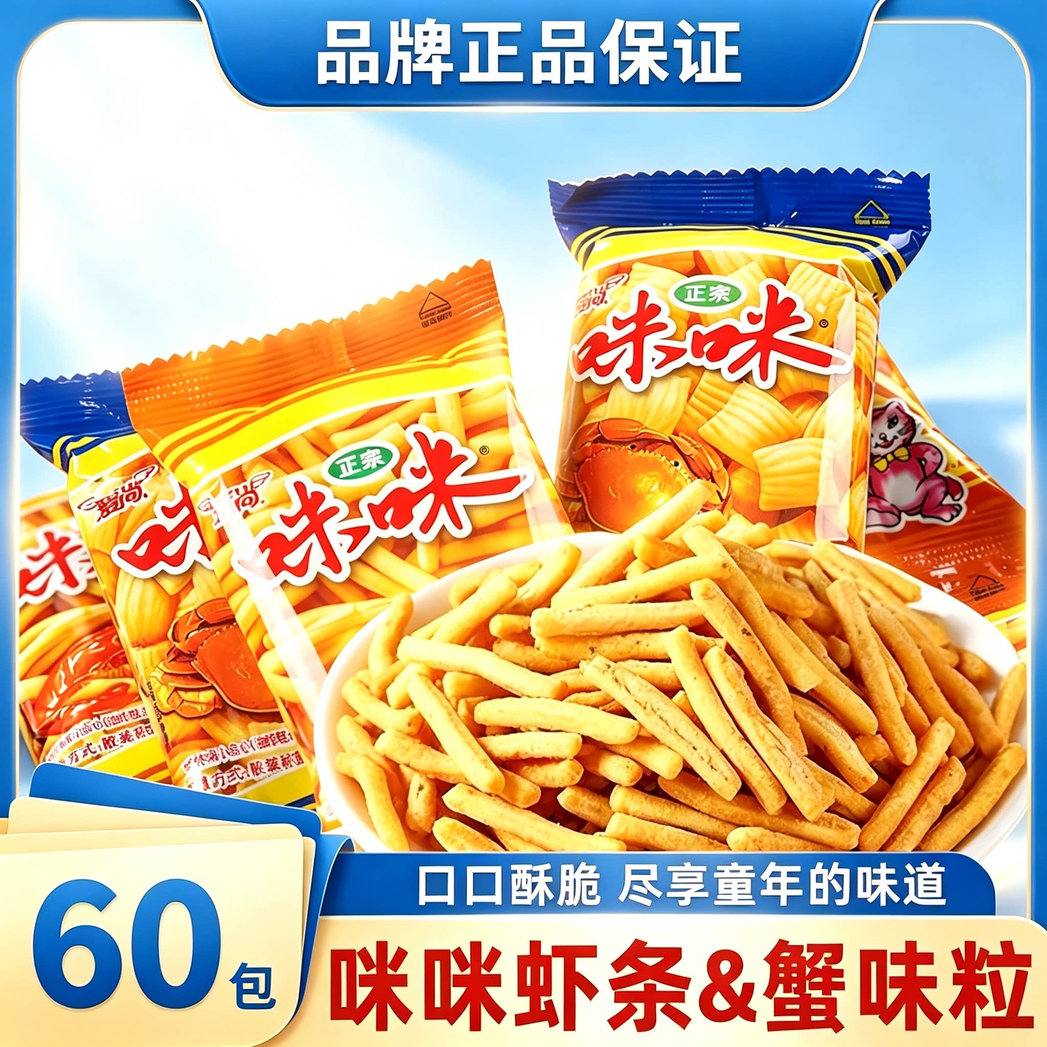 爱尚咪咪虾条蟹味粒60包独立装