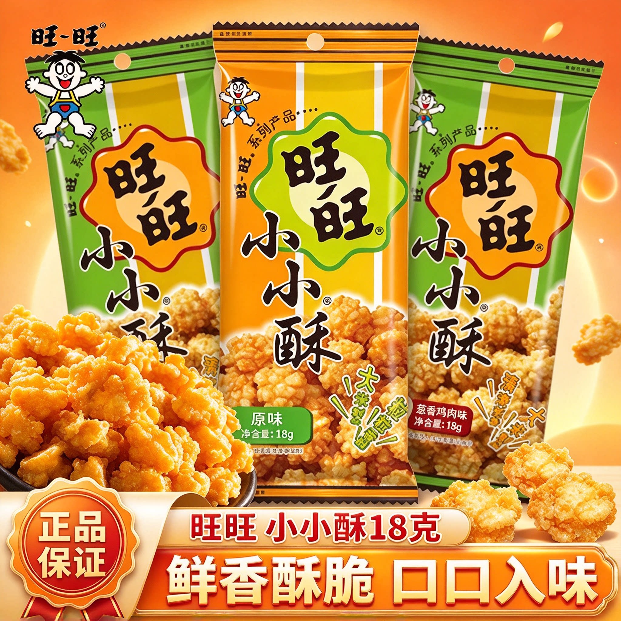 旺旺小小酥18g*20包混合口味