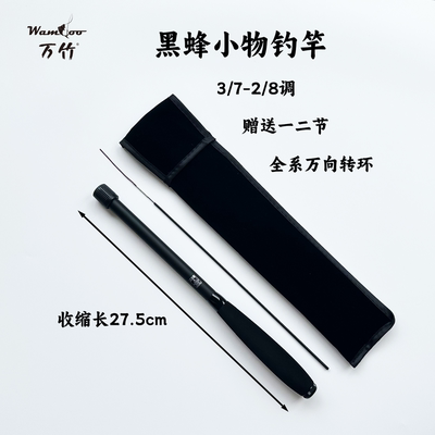 万竹黑蜂二代小物钓入门钓鱼竿