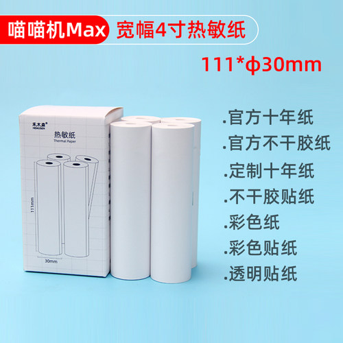 宽幅打印纸喵喵机c1111*30透明