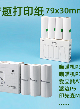 错题打印纸适用于喵喵机p3宽幅79*30mm官方不干胶十年纸作业帮80
