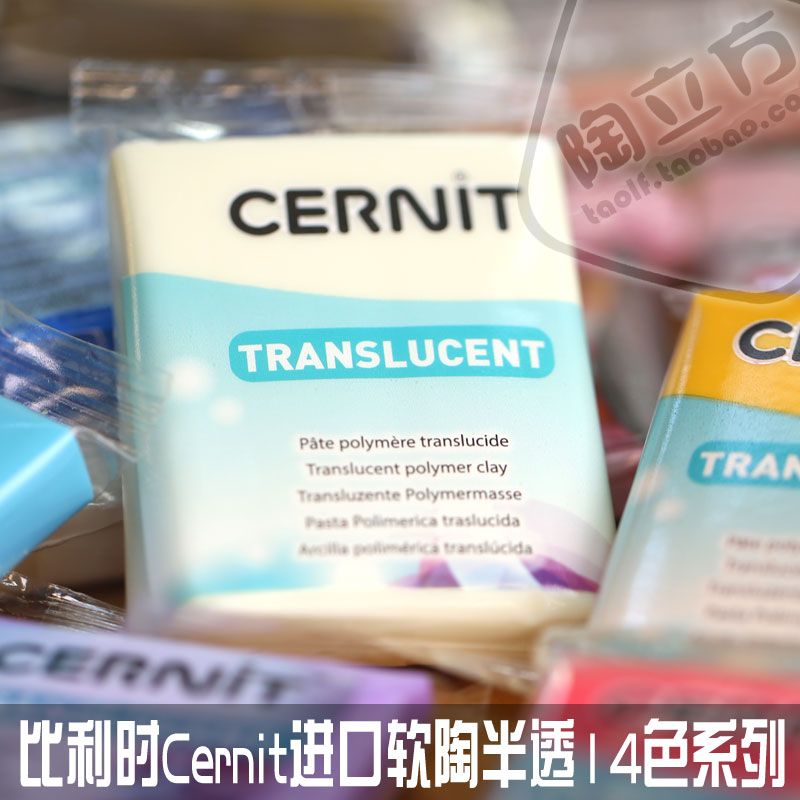 进口比利时cernit专业软陶泥56克特殊系列半透明14色/珠光7色自选
