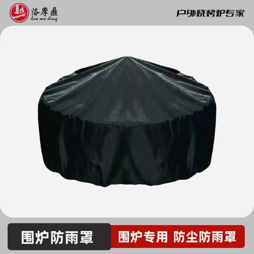 围炉专用防尘套防雨罩