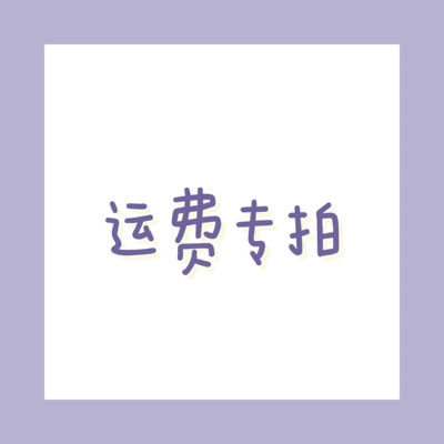 bjd运费专拍UFdoll邮费