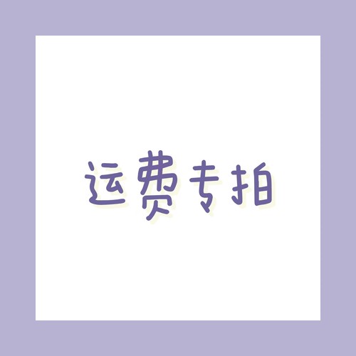 bjd运费专拍UFdoll邮费