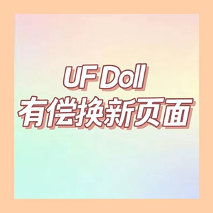 UF Doll有偿换新专拍页面