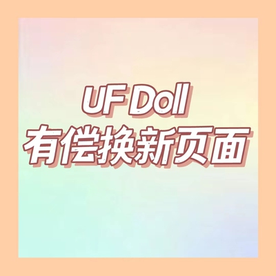 UFDOLL换新服务塑胶体BJD