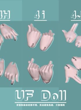 UFdoll4分BJD娃娃手型加购熊熊体1/4男体通用可用手型组 蜜桃白桃
