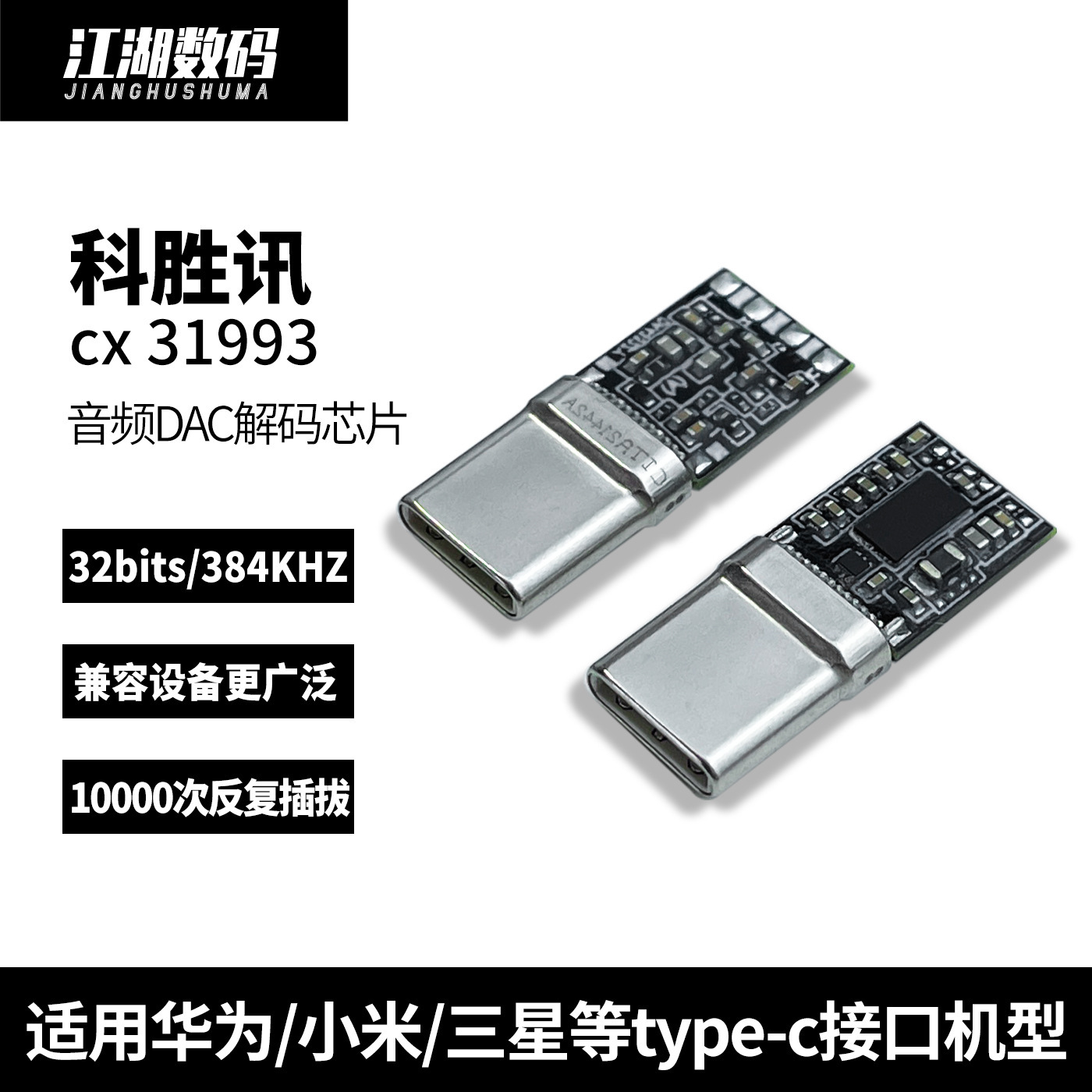科胜讯31993音频公头USB Type-C数字音频耳机转接头DAC解码芯片