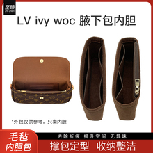 适用LV ivy woc内胆包中包新款老花麻将包收纳腋下包内衬袋包撑轻