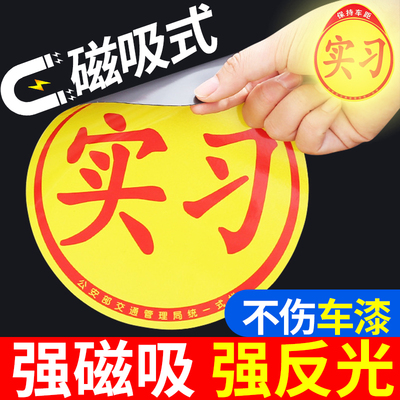 实习车贴新手上路统一反光磁贴